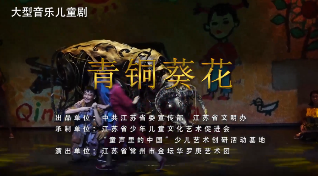 儿童剧：《青铜葵花》片段