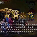 儿童剧：《青铜葵花》片段