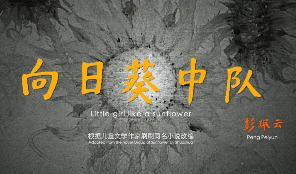 电影《向日葵中队》片花