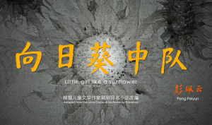 电影《向日葵中队》片花