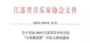 关于举办2019江苏省青少年音乐 “小茉莉花奖”声乐大...