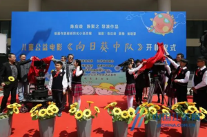 用爱和阳光点亮“星星的孩子” 儿童公益电影《向日葵...