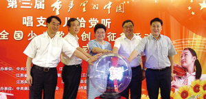 第三届： “童声里的中国•唱支歌儿给党听”少儿歌曲...