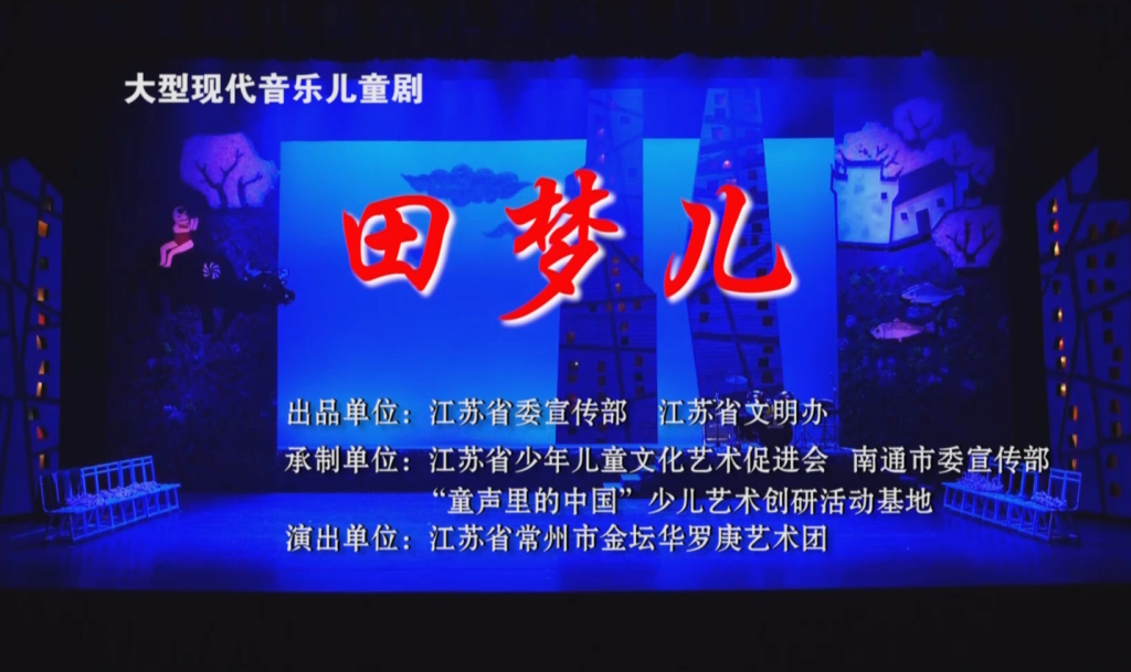 儿童剧：《田梦儿》