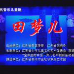 儿童剧：《田梦儿》