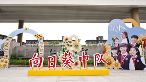 儿童电影《向日葵中队》重回拍摄地南通通州 拉开全...