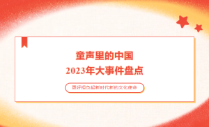 更好担负起新时代新的文化使命–“童声里的中...