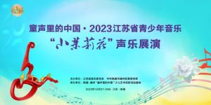 茉莉花香 童声悠扬丨2023江苏省青少年音乐“小茉莉...