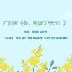 广播剧：《你明媚了，春天》