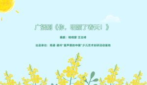 广播剧：《你明媚了，春天》