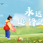 广播剧：《永远的追“锋”少年》