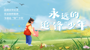 广播剧：《永远的追“锋”少年》