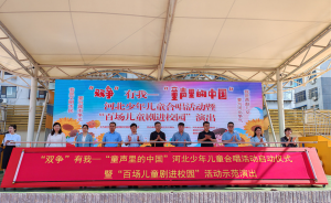 “童声里的中国”河北少年儿童合唱活动启动