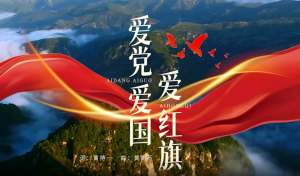 MV:《爱党爱国爱红旗》