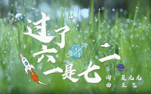 MV:《过了六一是七一》