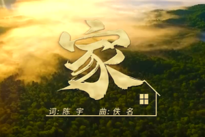 MV：《家》