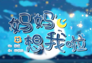 MV《妈妈想我啦》