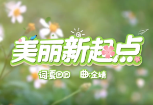 MV《美丽新起点》