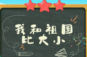 童声微课堂《我和祖国比大小》