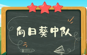 童声微课堂《向日葵中队》