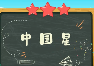 童声微课堂《中国星》
