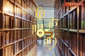 “童声唱响”专题片