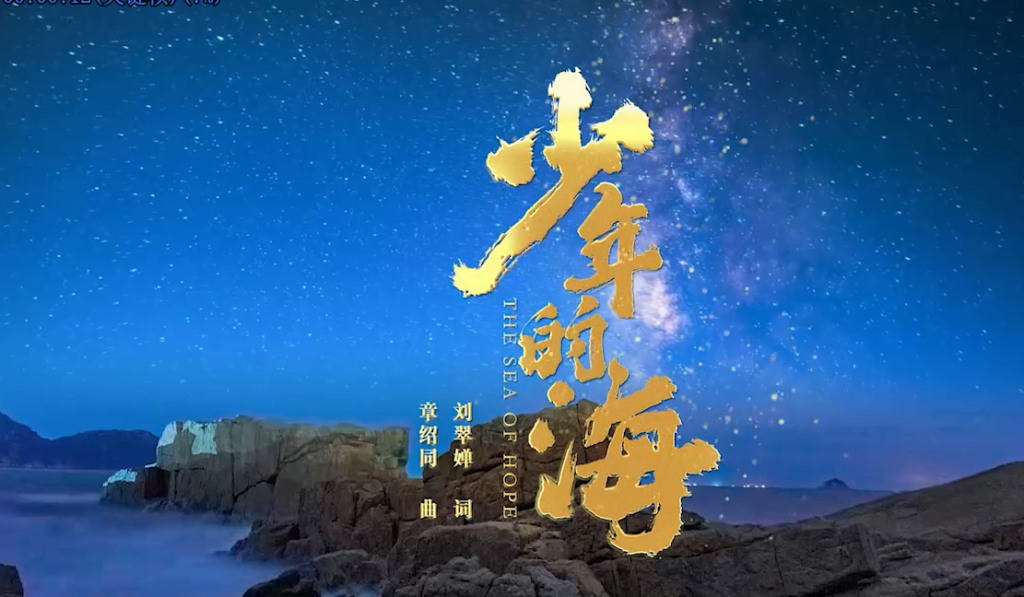 少年的海（福建）