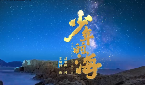 少年的海（福建）