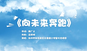 向未来奔跑（河南）