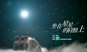 坐在星星的肩膀上（江苏）