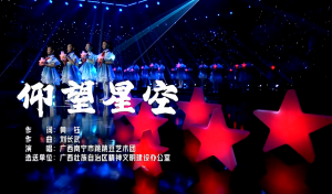 仰望星空（广西）