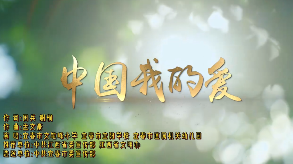 中国我的爱（江西）