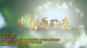 中国我的爱（江西）