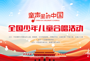 “童声里的中国”全国少年儿童合唱活动吸引超千万人...