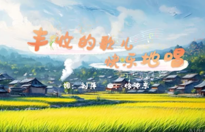 MV《丰收的歌儿快乐地唱》
