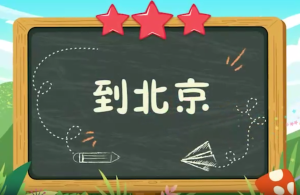 童声微课堂《到北京》