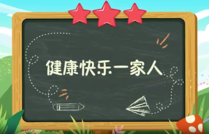 童声微课堂《健康快乐一家人》