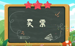 童声微课堂《买票》