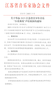 关于举办2025江苏省青少年音乐“小茉莉花”声乐展演...