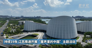持续19年 江苏南通开展“童声里的中国”主题活动