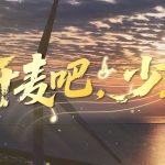 《开麦吧少年》第一集