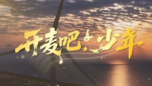 《开麦吧少年》第四集