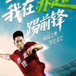 《重生，我在苏超踢前锋》第1集