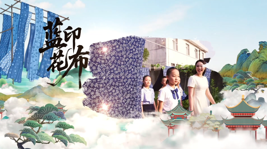 纪录片《童眼里的非遗》——蓝印花布