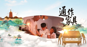 纪录片《童眼里的非遗》——通作家具