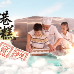 纪录片《童眼里的非遗》——石港窨糕