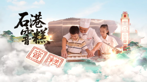 纪录片《童眼里的非遗》——石港窨糕