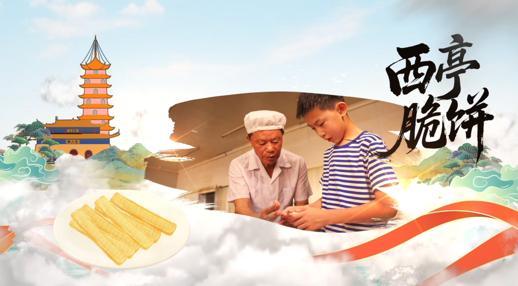 纪录片《童眼里的非遗》——西亭脆饼