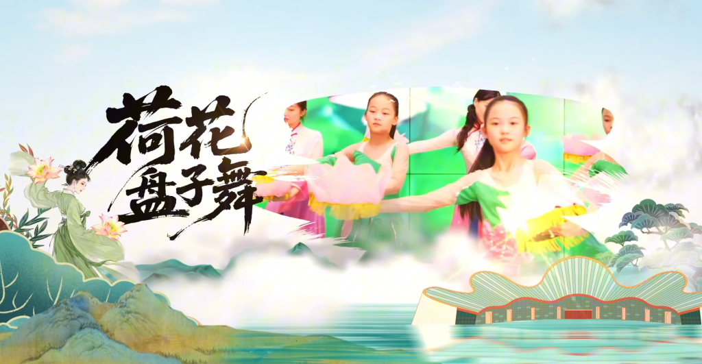 纪录片《童眼里的非遗》——荷花盘子舞