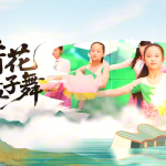 纪录片《童眼里的非遗》——荷花盘子舞